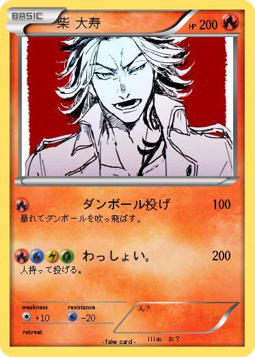 Pokemon 柴 大寿