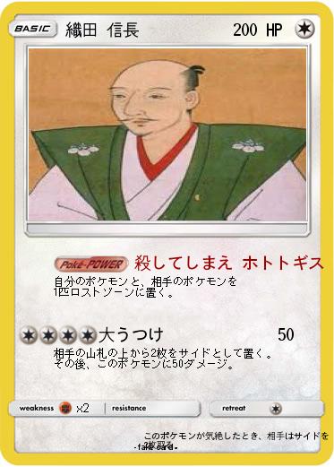 Pokemon 織田 信長