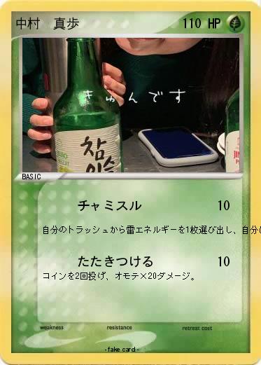 Pokemon 中村　真歩