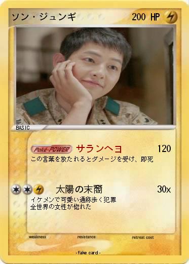 Pokemon ソン・ジュンギ