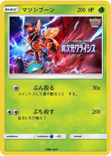 Pokemon マツシブーン