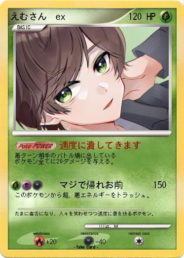 Pokemon えむさん  ex