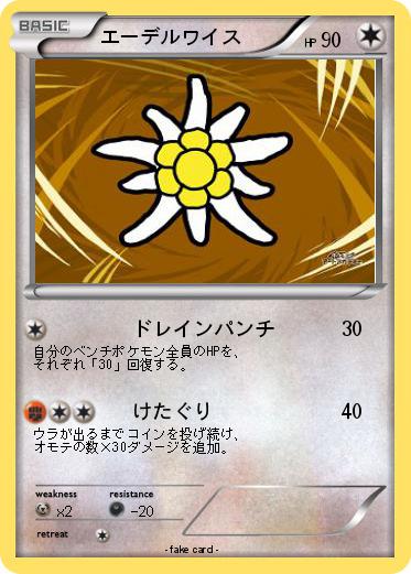 Pokemon エーデルワイス
