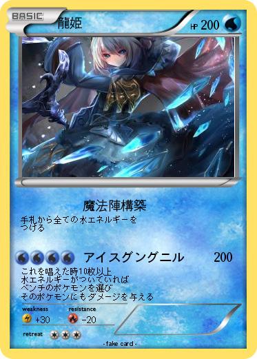 Pokemon 龍姫