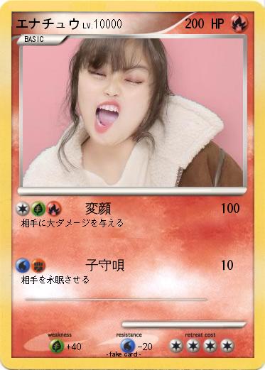 Pokemon エナチュウ