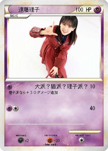 Pokemon 遠藤理子