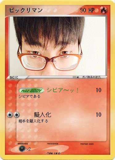 Pokemon ビックリマン