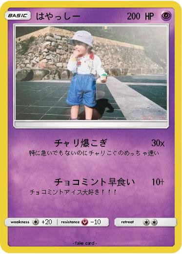 Pokemon はやっしー