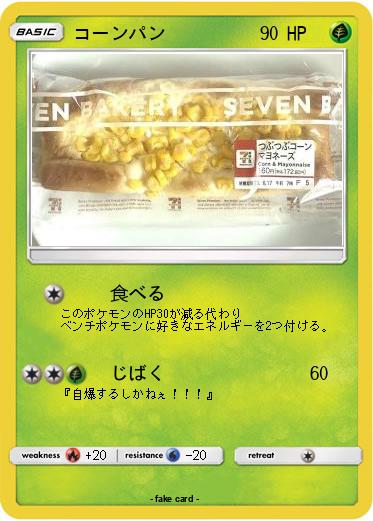Pokemon コーンパン