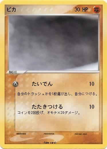Pokemon ピカ