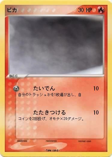 Pokemon ピカ