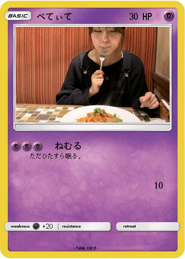 Pokemon ぺてぃて