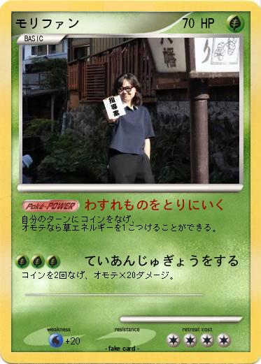 Pokemon モリファン