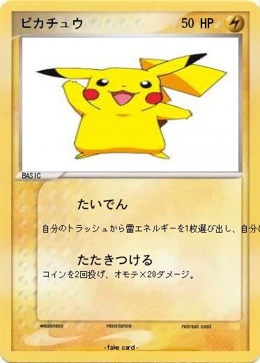 Pokemon ピカチュウ
