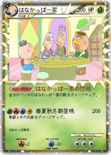 Pokemon はなかっぱ一家