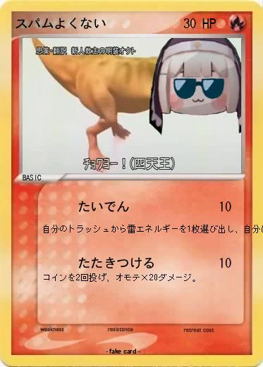 Pokemon スパムよくない