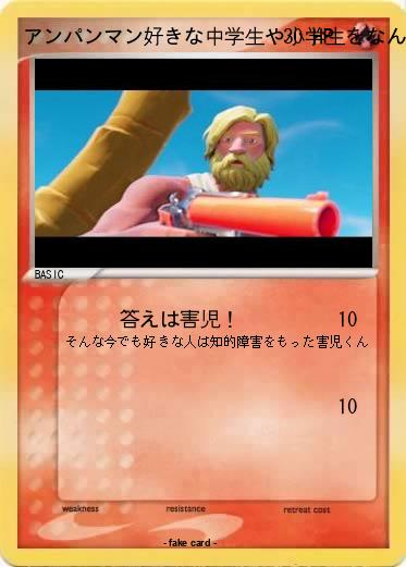 Pokemon アンパンマン好きな中学生や小学生をなんていうでしょう