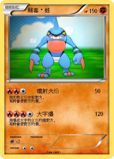 Pokemon 龍毒骷蛙