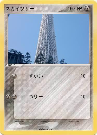 Pokemon スカイツリー
