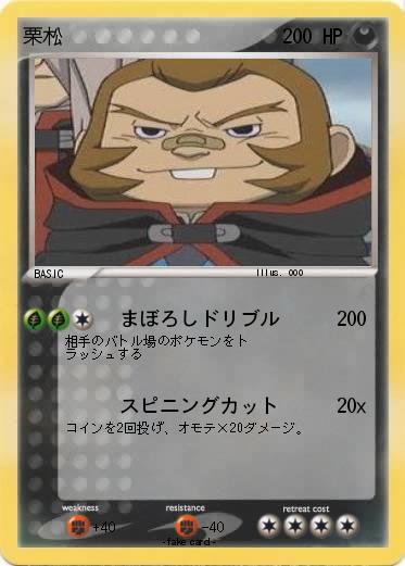 Pokemon 栗松