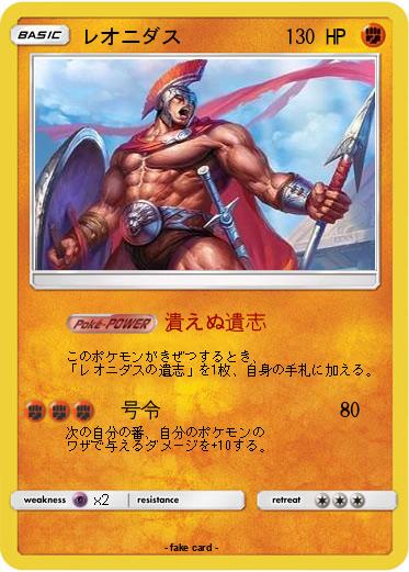 Pokemon レオニダス