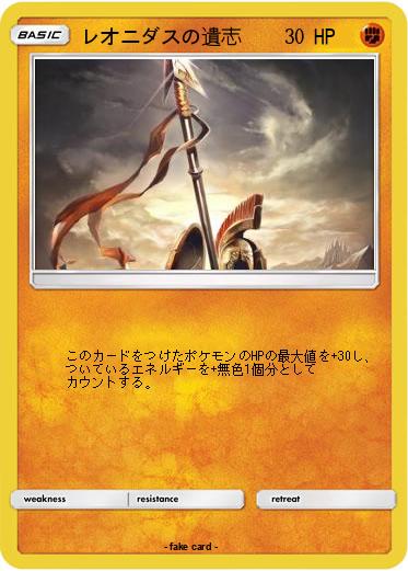 Pokemon レオニダスの遺志