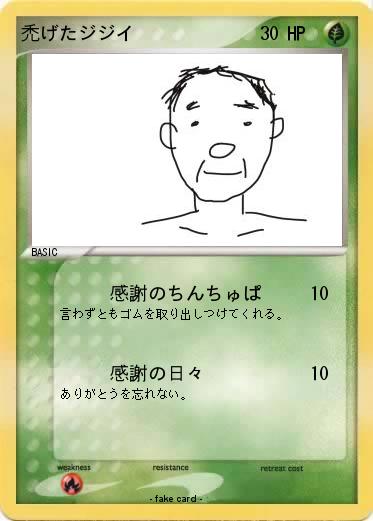 Pokemon 禿げたジジイ