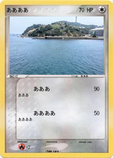 Pokemon ああああ