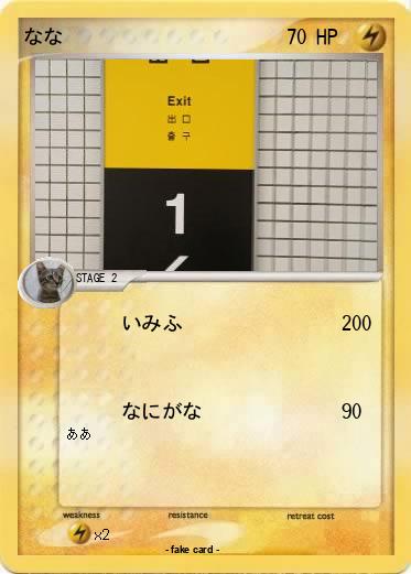 Pokemon なな