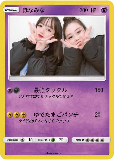 Pokemon ほなみな