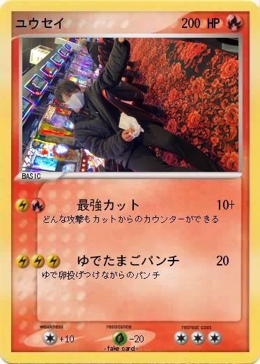 Pokemon ユウセイ