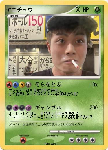 Pokemon ヤニチュウ