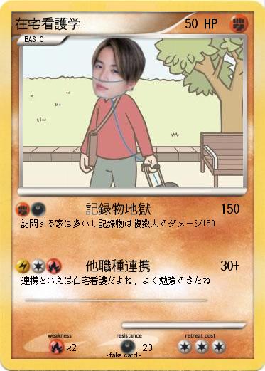 Pokemon 在宅看護学