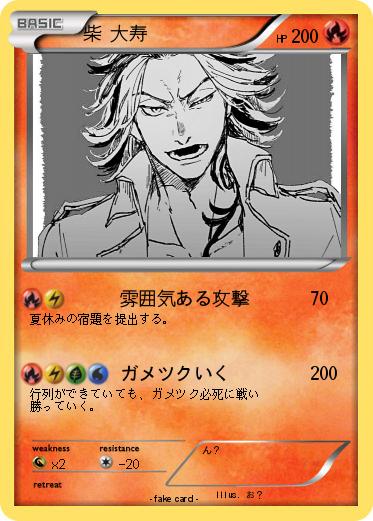 Pokemon 柴 大寿