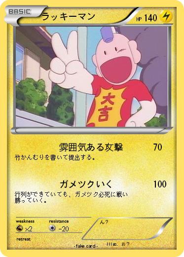 Pokemon ラッキーマン