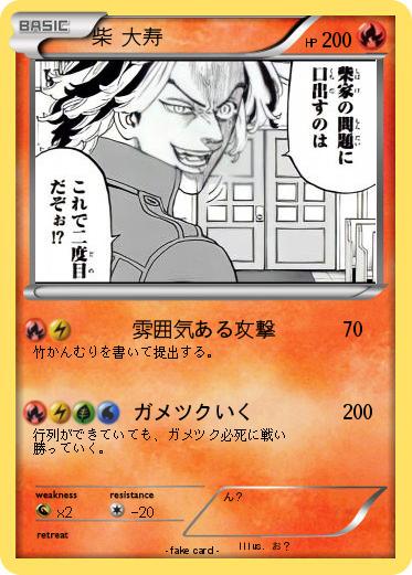 Pokemon 柴 大寿