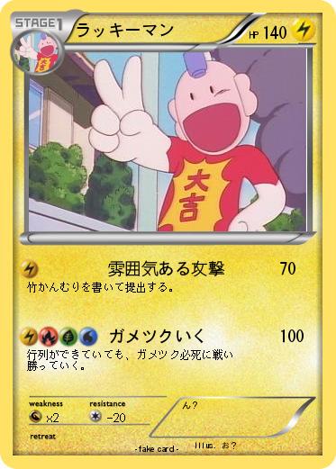 Pokemon ラッキーマン
