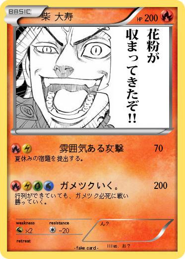 Pokemon 柴 大寿