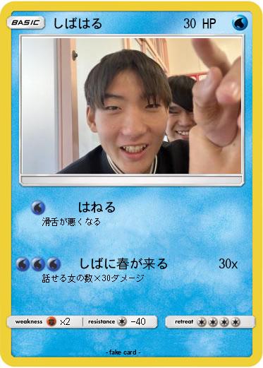 Pokemon しばはる