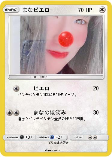 Pokemon まなピエロ