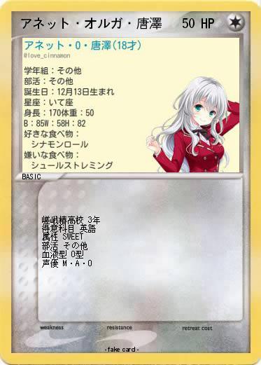 Pokemon アネット・オルガ・唐澤