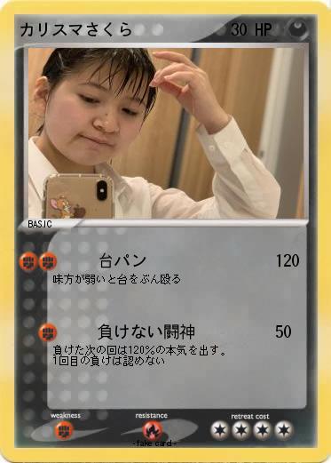 Pokemon カリスマさくら