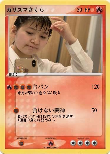 Pokemon カリスマさくら