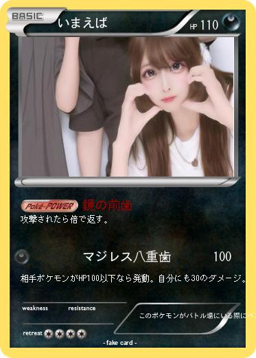 Pokemon いまえば