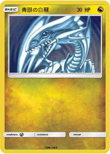 Pokemon 青眼の白龍