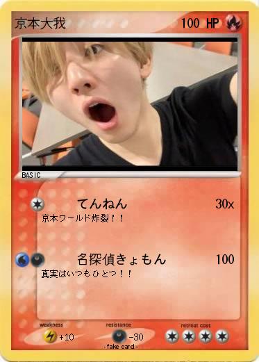 Pokemon 京本大我