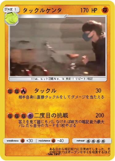 Pokemon タックルケンタ