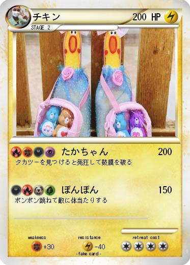 Pokemon チキン