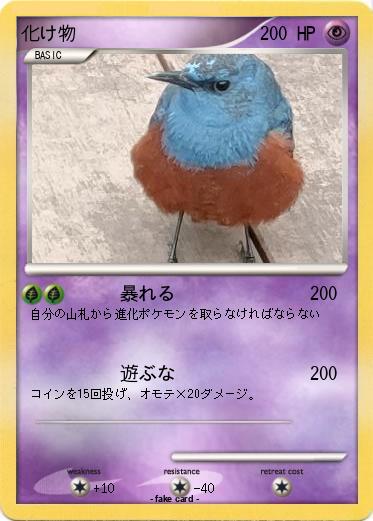 Pokemon 化け物