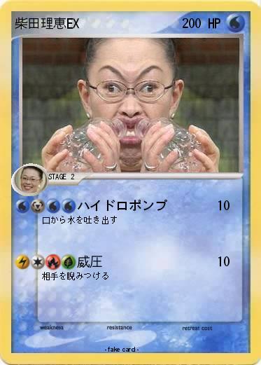Pokemon 柴田理恵EX